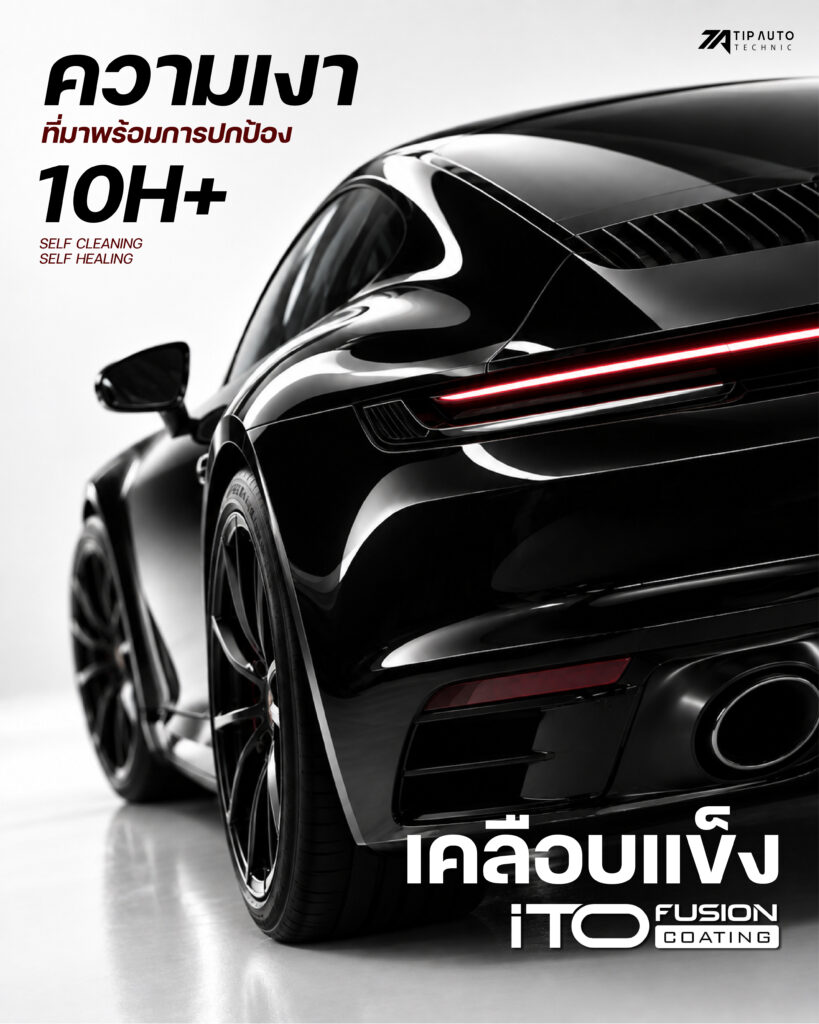 ITO Coating คืออะไร? เทคโนโลยีเคลือบแข็ง 10H+ เพื่อการปกป้องและความเงาของรถยนต์